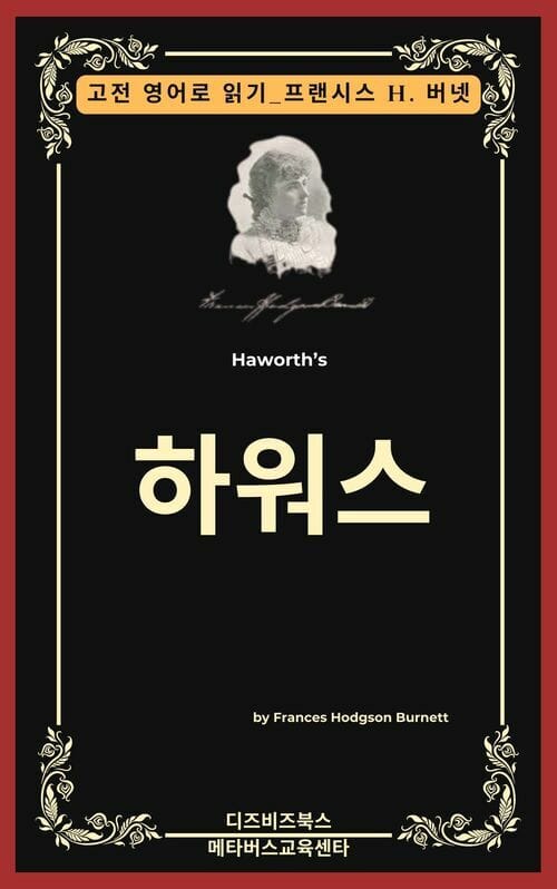 프랜시스 호지슨 버넷의 하워스