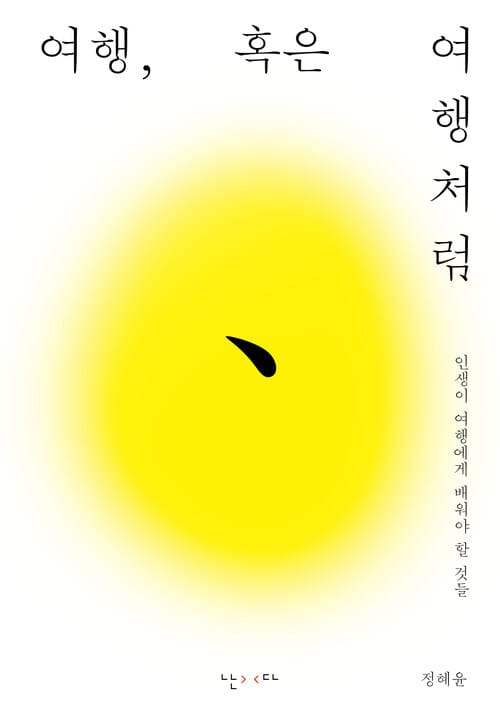 여행, 혹은 여행처럼 - 인생이 여행에게 배워야 할 것들