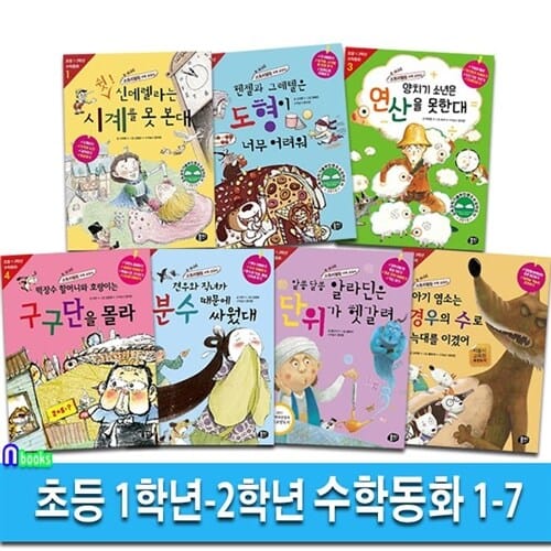 뭉치 초등 1학년-2학년 저학년 수학동화 1-7 세트(전7권)-초등 수학동화 시리즈
