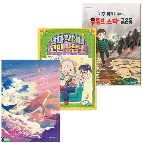 초등 고학년 작은 거인 시리즈 61-63 세트(전3권)/기후위기를막아라유튜브스타금은동.난다할머니고민상담소.하늘고래의노래/국민서관
