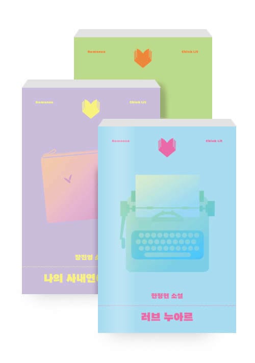 [세트] 개를 데리고 다니는 남자 + 나의 사내연애 이야기 + 러브 누아르 - 전3권
