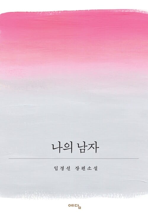나의 남자