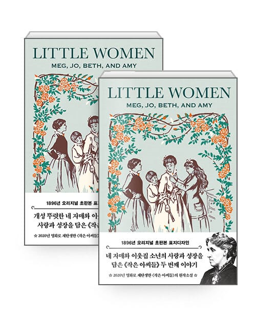 [세트] 초판본 작은 아씨들 1~2 세트 - 전2권 (1896년 오리지널 초판본 표지디자인)