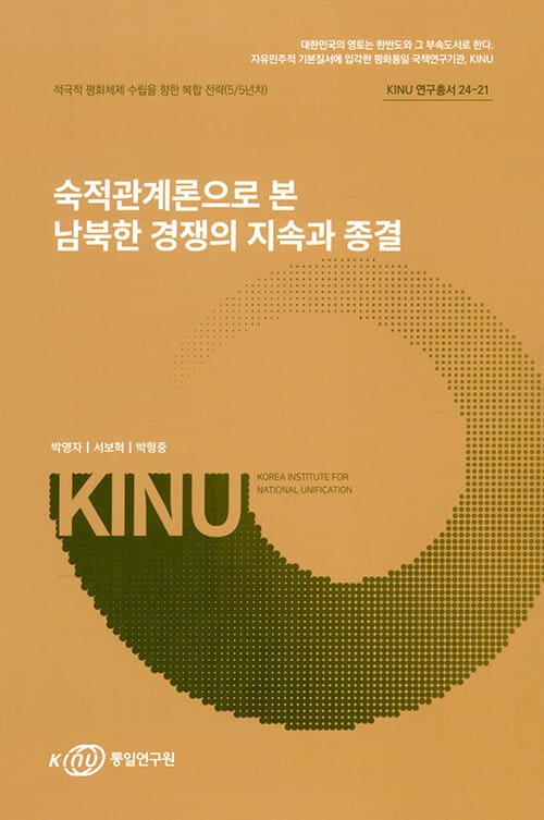 숙적관계론으로 본 남북한 경쟁의 지속과 종결 - KINU 연구총서 24-21