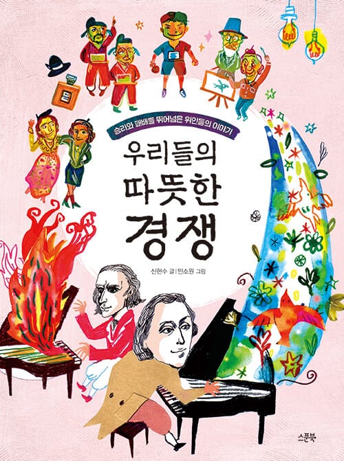 우리들의 따뜻한 경쟁 - 승리와 패배를 뛰어넘은 위인들의 이야기, 개정판