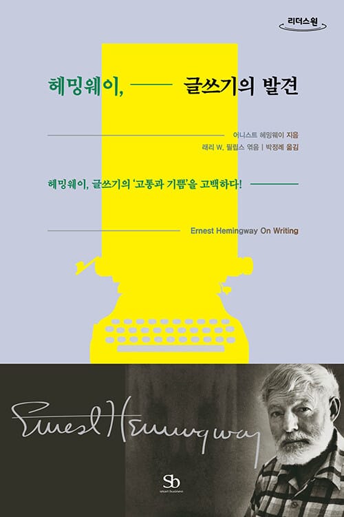 [큰글자도서] 헤밍웨이, 글쓰기의 발견 - 헤밍웨이, 글쓰기의 '고통과 기쁨'을 고백하다!