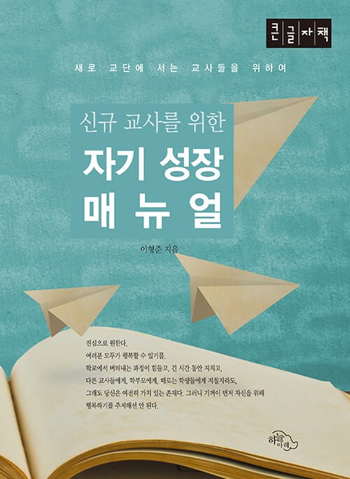 [큰글자책] 신규 교사를 위한 자기 성장 매뉴얼  - 새로 교단에 서는 교사들을 위하여