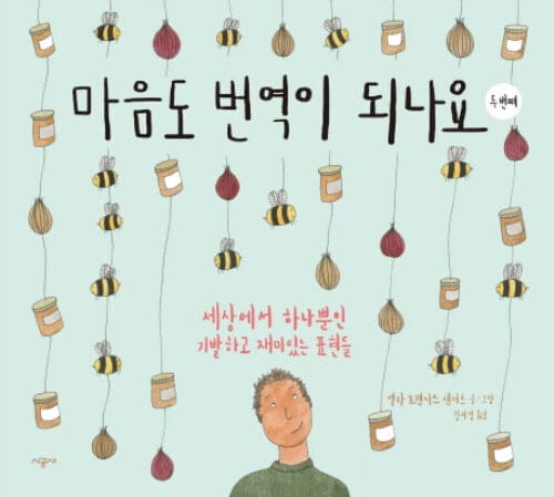 마음도 번역이 되나요 두 번째 - 세상에서 하나뿐인 기발하고 재미있는 표현들