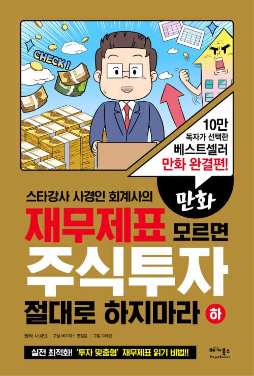 만화 재무제표 모르면 주식투자 절대로 하지마라 - 하 - 10만 독자가 선택한 베스트셀러 만화 완결편! 스타강사 사경인 회계사가 알려주는 실전 최적화! '투자 맞춤형' 재무제표 읽기 비법