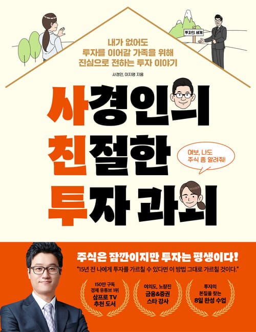 사경인의 친절한 투자 과외 - 내가 없어도 투자를 이어갈 가족을 위해 진심으로 전하는 투자 이야기