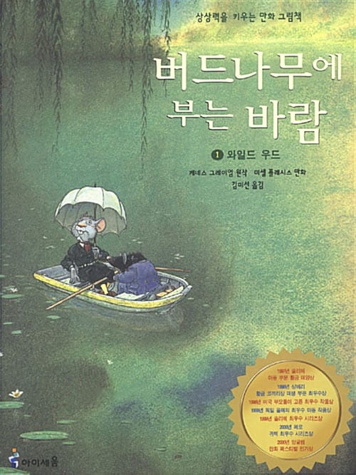 버드나무에 부는 바람 4 - 한밤의 대소동