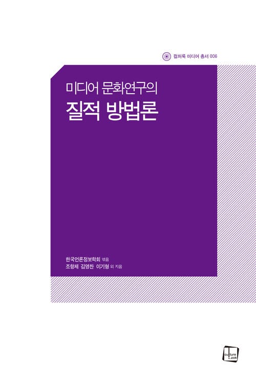 미디어 문화연구의 질적 방법론