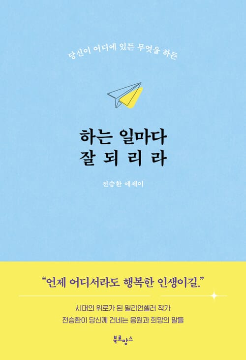 하는 일마다 잘되리라 - 당신이 어디에 있든 무엇을 하든