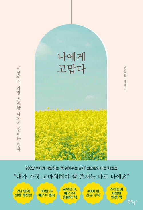 나에게 고맙다 (30만 부 기념 전면개정판) - 세상에서 가장 소중한 나에게 건네는 인사
