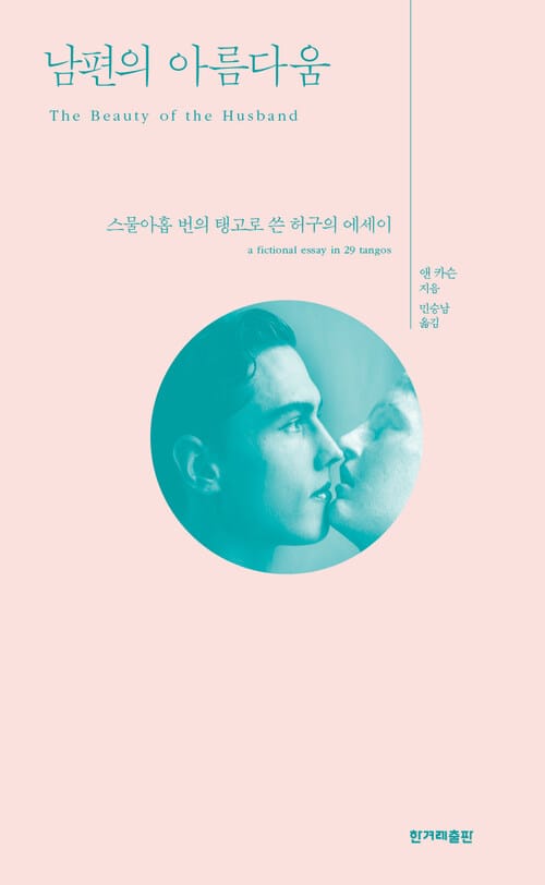 남편의 아름다움 - 스물아홉 번의 탱고로 쓴 허구의 에세이