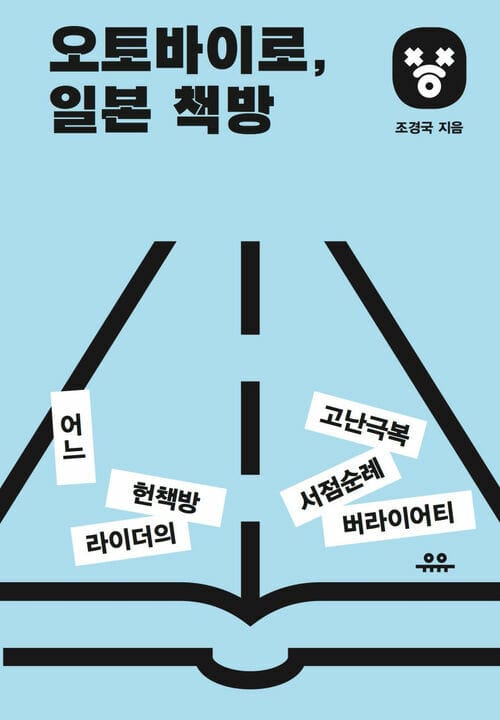 오토바이로, 일본 책방 : 어느 헌책방 라이더의 고난극복 서점순례 버라이어티 - 어느 헌책방 라이더의 고난극복 서점순례 버라이어티