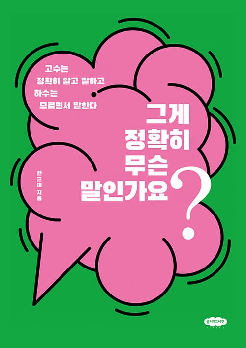 그게 정확히 무슨 말인가요? - 고수는 정확히 알고 말하고 하수는 모르면서 말한다