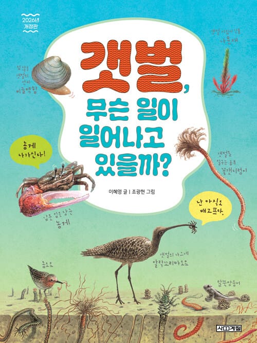 갯벌, 무슨 일이 일어나고 있을까? - 2026년 개정판