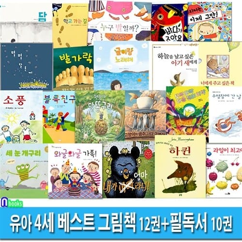 유아 4세 베스트 그림책 12권+유아 4세 필독서 10권 세트(전22권)/내가엄마라니.수영장에간날.소풍.행복한말똥구리.해골젤리치약.와글와글가족 외/앤북스