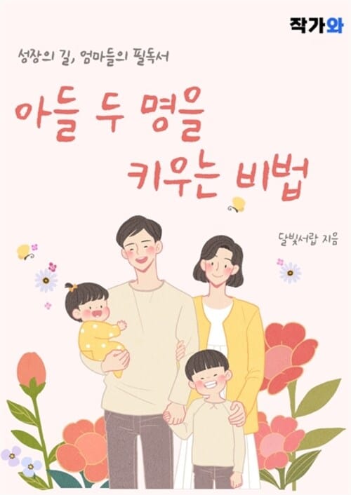 아들 두 명을 키우는 비법 - 성장의 길, 엄마들의 필독서
