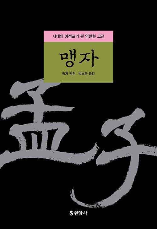 맹자 - 시대의 이정표가 된 영원한 고전