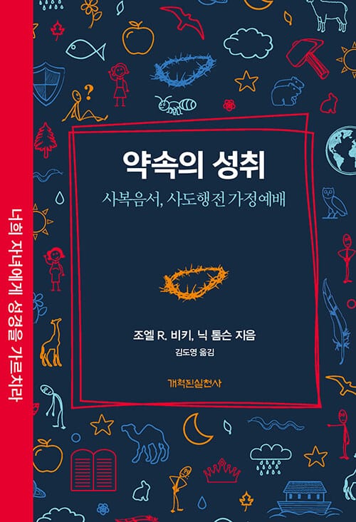약속의 성취 - 사복음서, 사도행전 가정예배