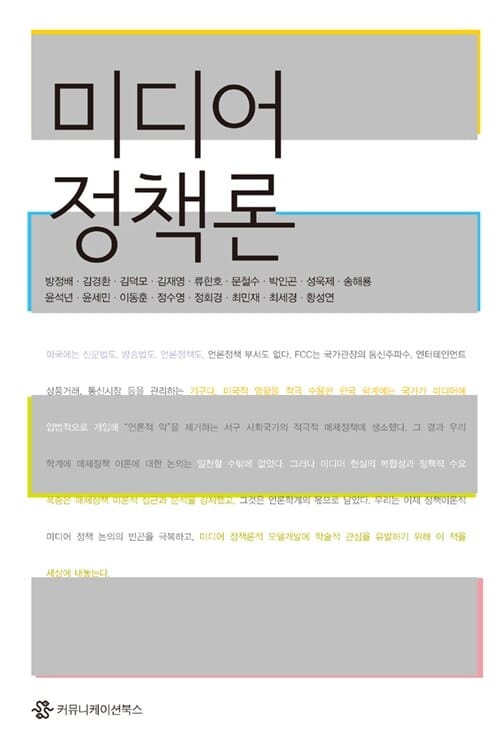 미디어 정책론