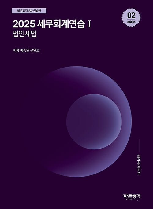 2025 세무회계연습 1 : 법인세법 - 바른생각 2차 연습서