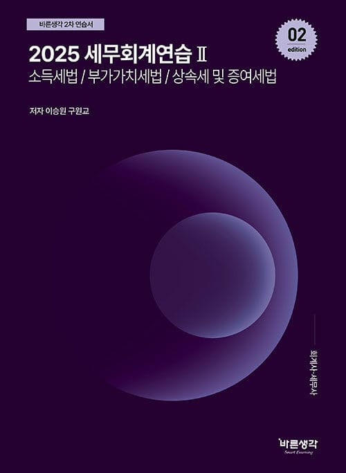 2025 세무회계연습 2 : 소득세법/부가가치세법/상속세 및 증여세법 - 바른생각 2차 연습서