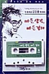 바른 생각, 바른 경제 (책 + 테이프 1개) - 현대인의 삶의 지침서 4