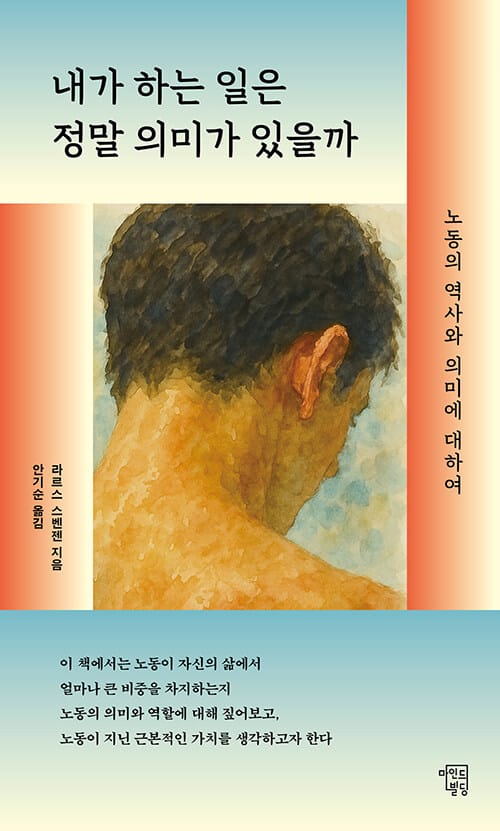 내가 하는 일은 정말 의미가 있을까 - 노동의 의미와 역사에 대하여