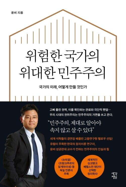 위험한 국가의 위대한 민주주의 - 국가의 미래, 어떻게 만들 것인가
