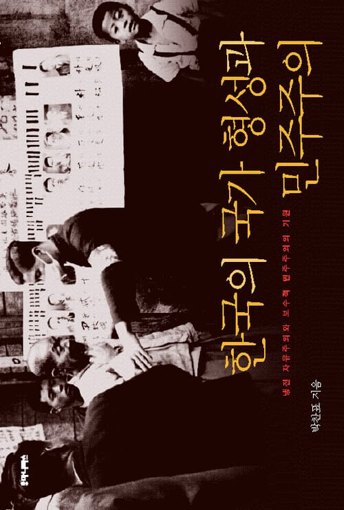 한국의 국가 형성과 민주주의 - 냉전 자유주의와 보수적 민주주의의 기원, 커리큘럼 현대사 04