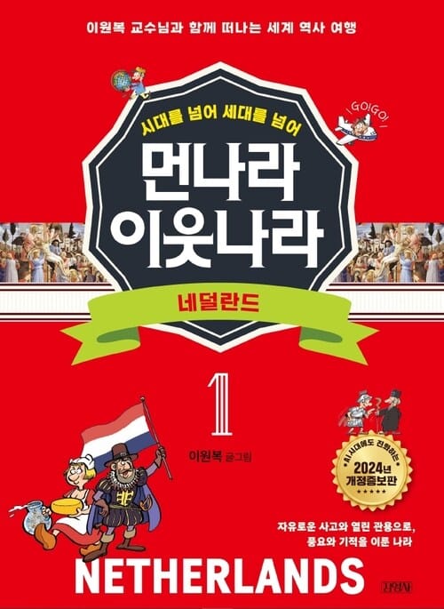 먼나라 이웃나라 시대를 넘어 세대를 넘어 1 : 네덜란드