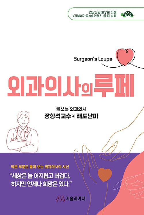 외과의사의 루페 - 글쓰는 외과의사 장항석교수의 쾌도난마