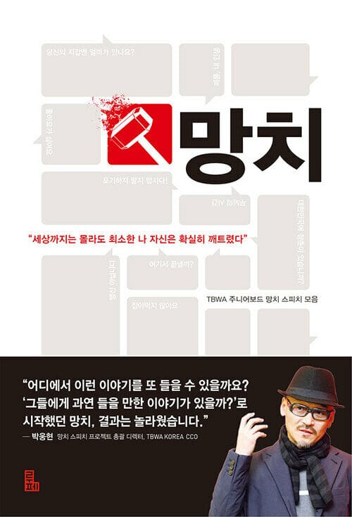 망치 - "세상까지는 몰라도 최소한 나 자신은 확실히 깨트렸다"