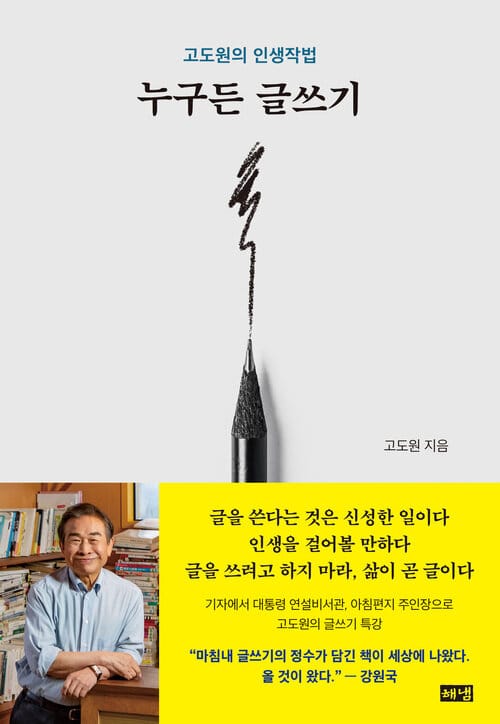 누구든 글쓰기 - 고도원의 인생작법