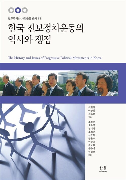 한국 진보정치운동의 역사와 쟁점 (반양장)