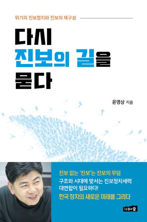 다시 진보의 길을 묻다 - 위기의 진보정치와 진보의 재구성