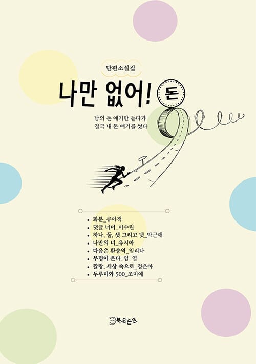 나만 없어! 돈