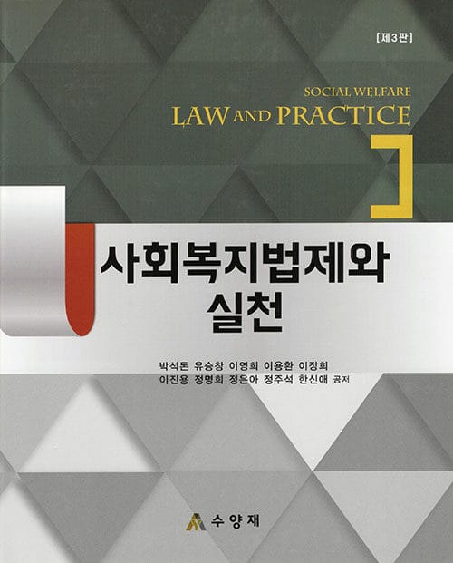 사회복지법제와 실천 (박석돈 외) - 제3판