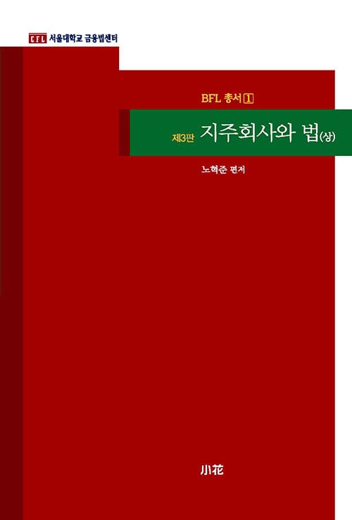 지주회사와 법 : 상 - 제3판