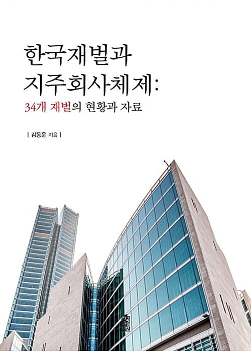 한국재벌과 지주회사체제 : 34개 재벌의 현황과 자료