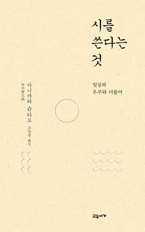 시를 쓴다는 것 - 일상과 우주와 더불어