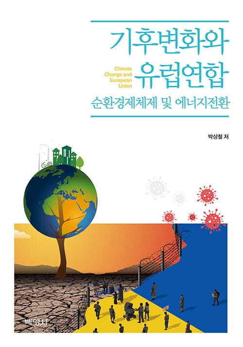 기후변화와 유럽연합 - 순환경제체제 및 에너지전환