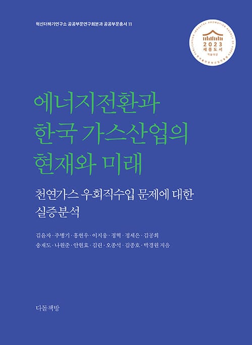 에너지전환과 한국 가스산업의 현재와 미래 - 천연가스 우회직수입 문제에 대한 실증분석, 2023 세종도서 학술부문