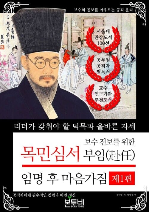 보수 진보를 위한 목민심서 제1편 부임(赴任), 임명 후 마음가짐 - 리더가 갖춰야 할 덕목과 올바른 자세