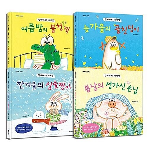 함께해요 사계절 시리즈 전4권 세트/유아도서 증정 - 신간 봄날의 성가신 손님 포함 