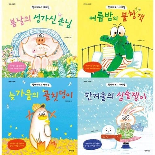 [제제의숲] 함께해요! 사계절 시리즈 세트 (전 4권) - 사계절동화,봄여름가을겨울,체험학습그림책,호기심동화,누리과정교과연계