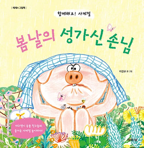 봄날의 성가신 손님